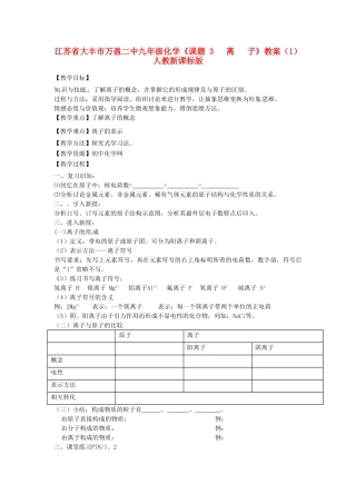 江苏省大丰市万盈二中九年级化学《课题 3   离   子》教案（1） 人教新课标版