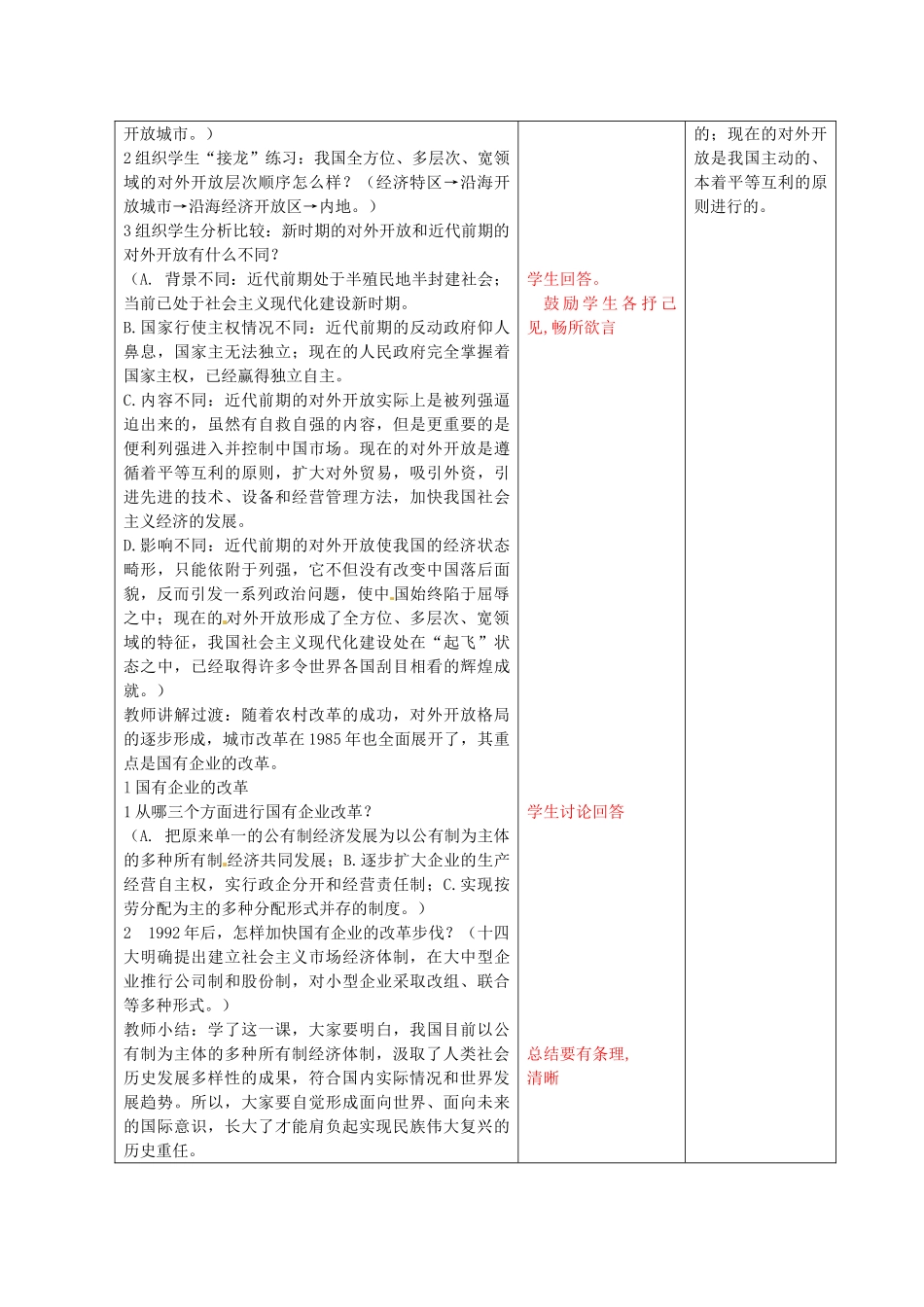 八年级历史下册 第9课 改革开放教案 鲁教版-鲁教版初中八年级下册历史教案_第3页
