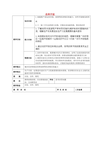 八年级历史下册 第9课 改革开放教案 鲁教版-鲁教版初中八年级下册历史教案