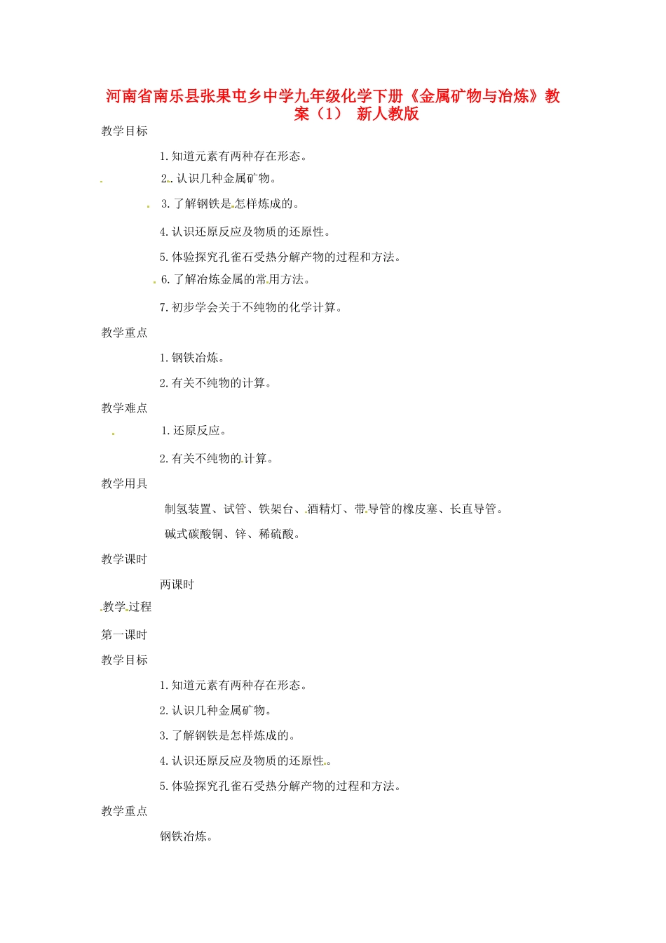 河南省南乐县张果屯乡中学九年级化学下册《金属矿物与冶炼》教案（1） 新人教版_第1页