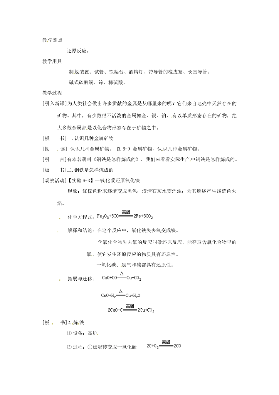 河南省南乐县张果屯乡中学九年级化学下册《金属矿物与冶炼》教案（1） 新人教版_第2页