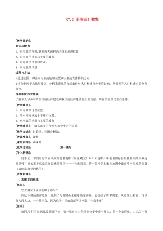 吉林省长春五中七年级地理下册《7.2 东南亚》教案 （新版）新人教版