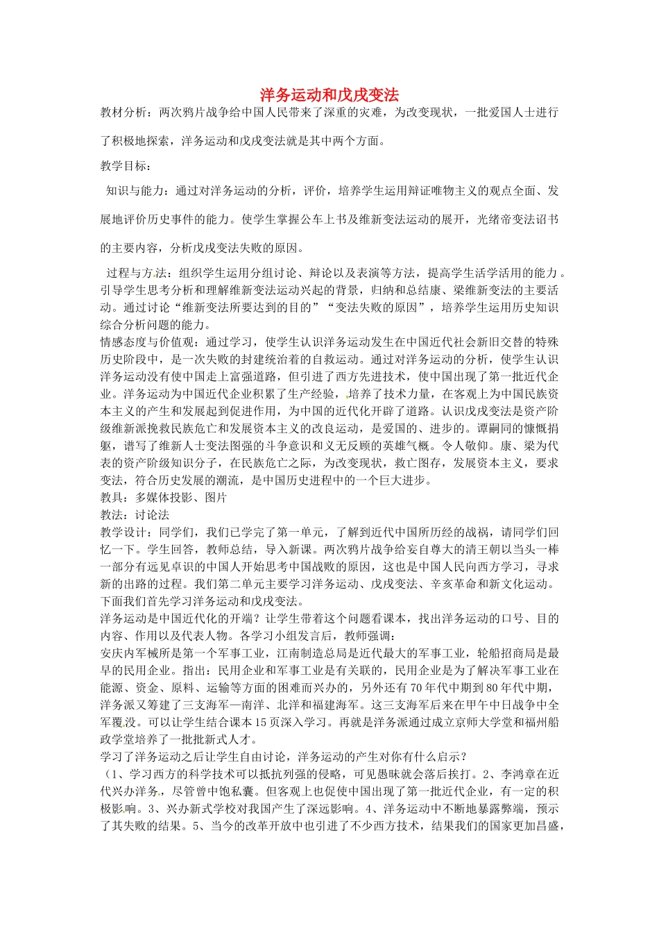 八年级历史上册 第5课 洋务运动与戊戌变法教案2 华东师大版-华东师大版初中八年级上册历史教案_第1页