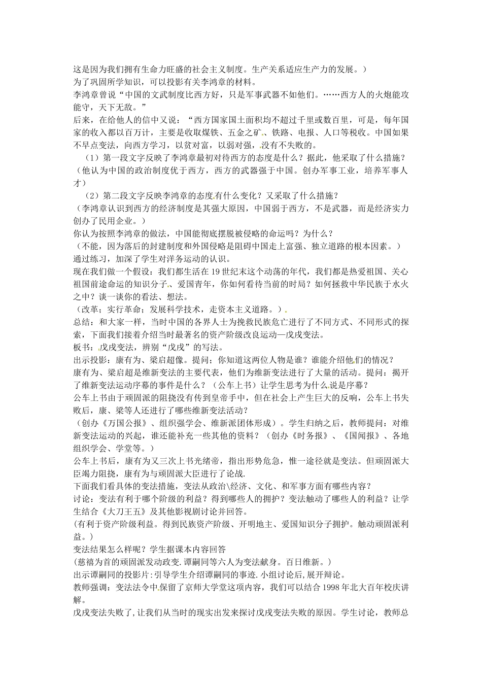 八年级历史上册 第5课 洋务运动与戊戌变法教案2 华东师大版-华东师大版初中八年级上册历史教案_第2页