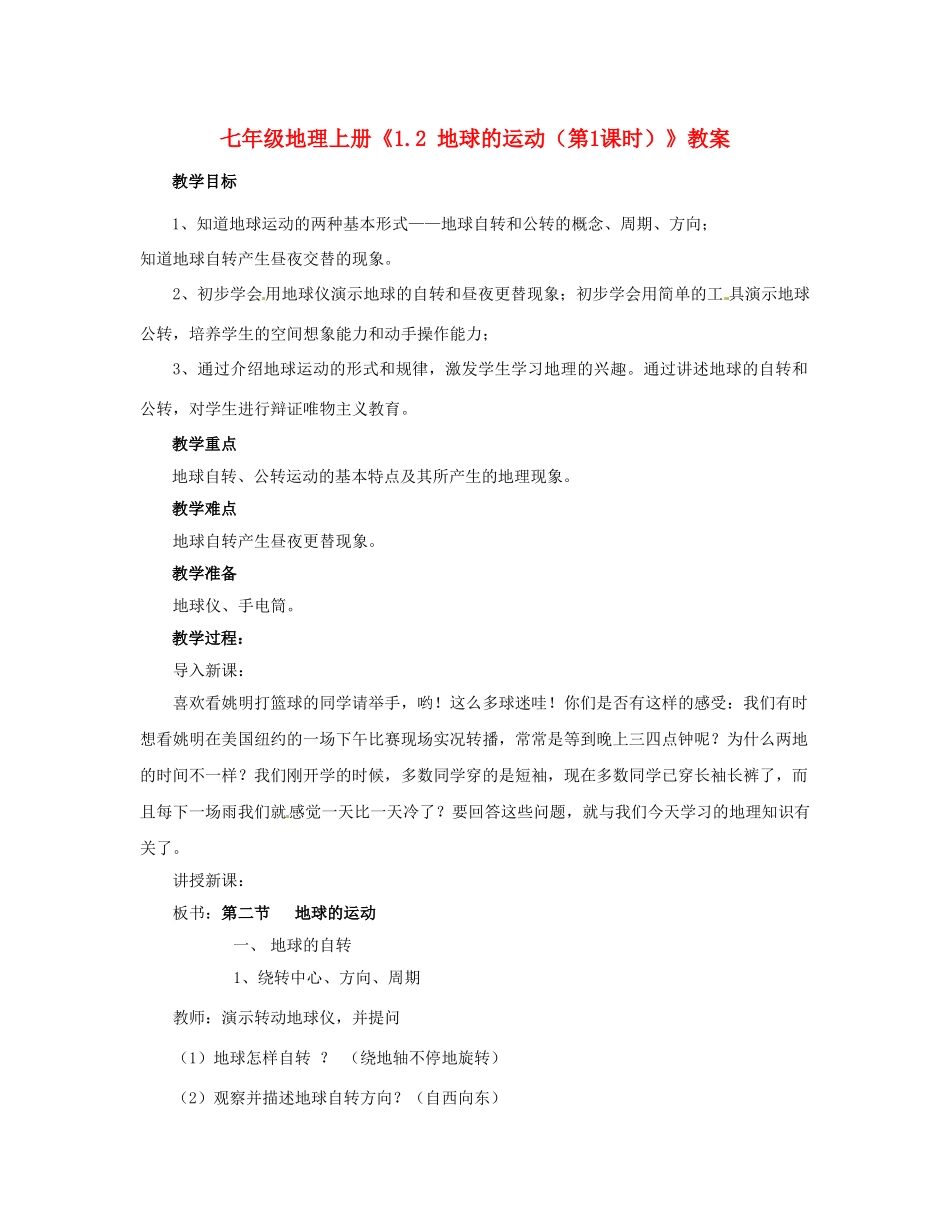 河南省虞城县第一初级中学七年级地理上册《1.2 地球的运动（第1课时）》教案 新人教版_第1页
