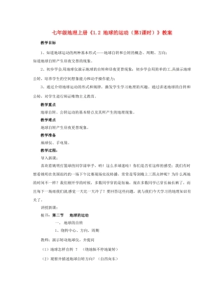 河南省虞城县第一初级中学七年级地理上册《1.2 地球的运动（第1课时）》教案 新人教版