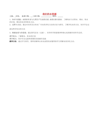 福建省福清西山学校九年级化学上册 我们的水资源教案 新人教版