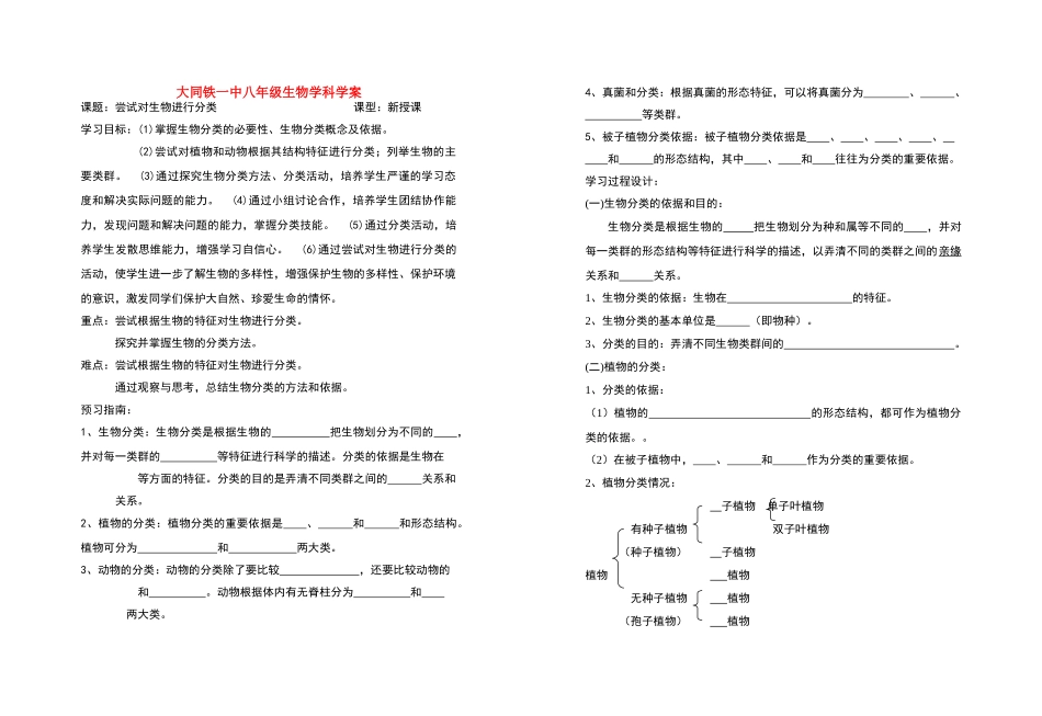 八年级生物 尝试对生物进行分类 学案人教版_第1页