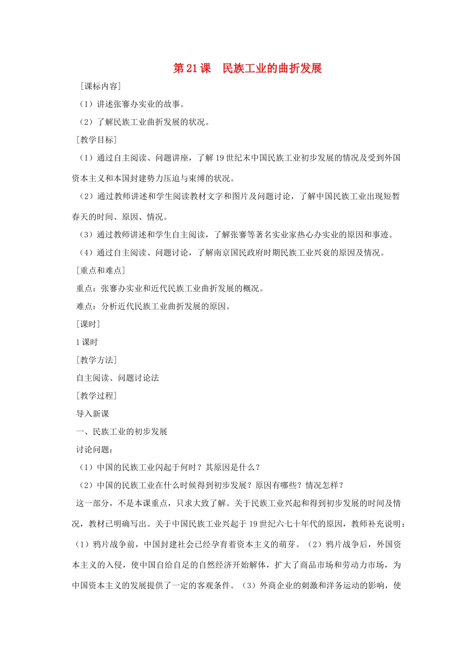 八年级历史上册 第21课 民族工业的曲折发展教案 粤教版_第1页