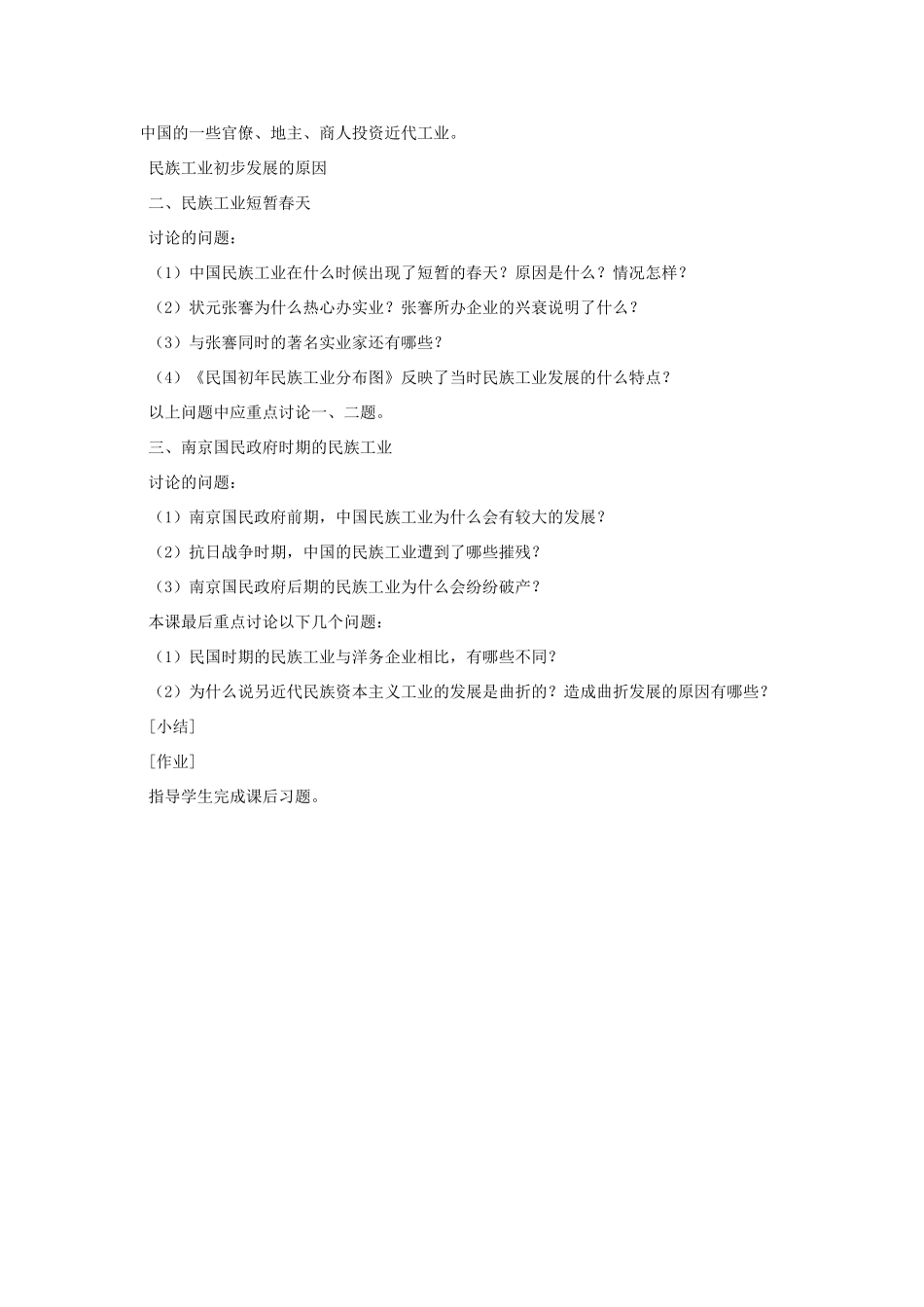 八年级历史上册 第21课 民族工业的曲折发展教案 粤教版_第2页