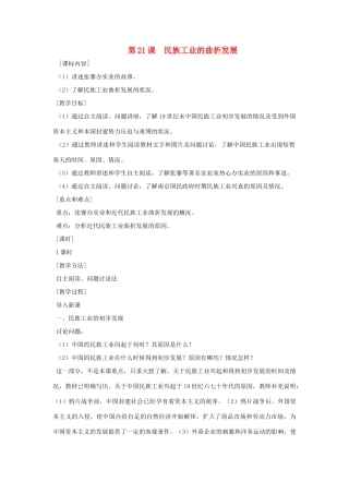 八年级历史上册 第21课 民族工业的曲折发展教案 粤教版
