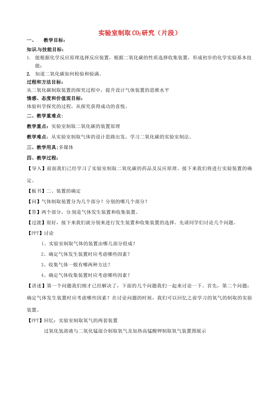 福建省福州第三十六中学九年级化学 《实验室制取二氧化碳研究》教案_第1页