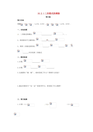 八年级数学下册 第十六章 二次根式 16.2 二次根式的乘除 16.2.1 二次根式的乘除预习学案 （新版）新人教版-（新版）新人教版初中八年级下册数学学案