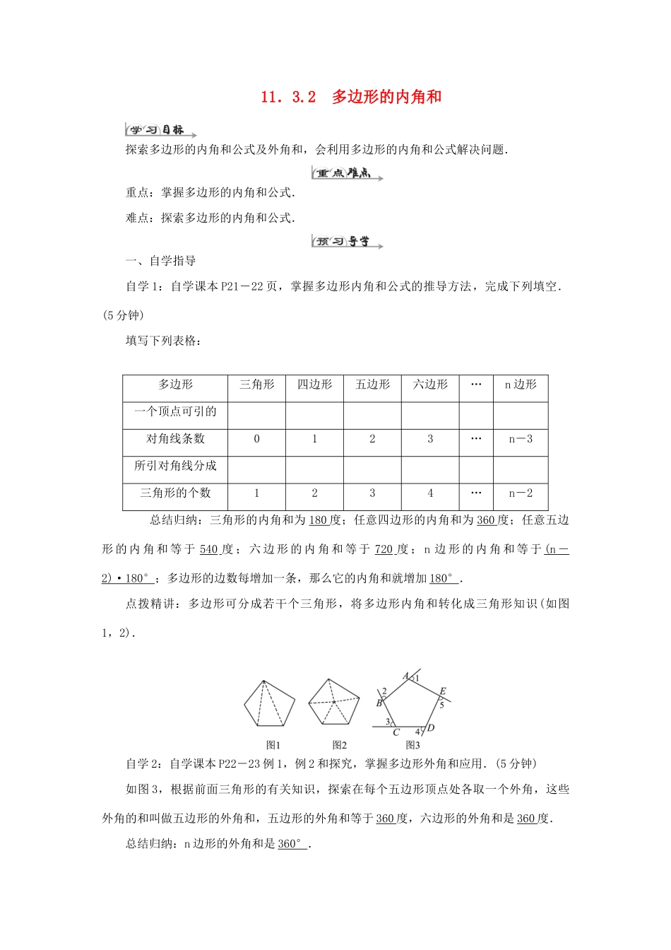 八年级数学上册 第十一章 三角形 11.3 多边形及其内角和 11.3.2 多边形的内角和导学案（新版）新人教版-（新版）新人教版初中八年级上册数学学案_第1页