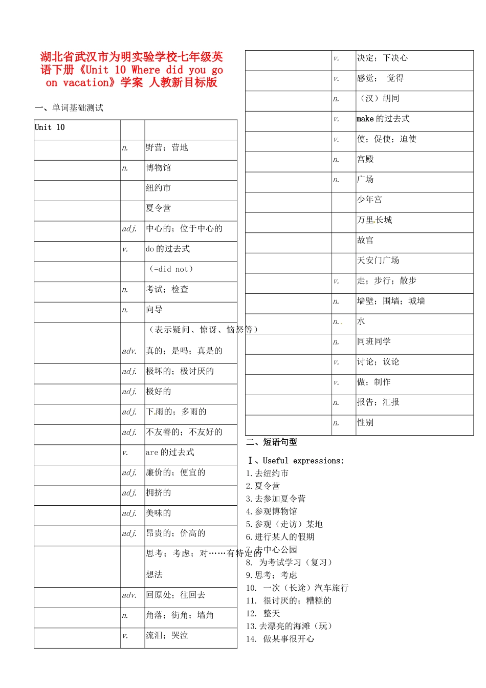湖北省武汉市为明实验学校七年级英语下册《Unit 10 Where did you go on vacation》学案 人教新目标版_第1页