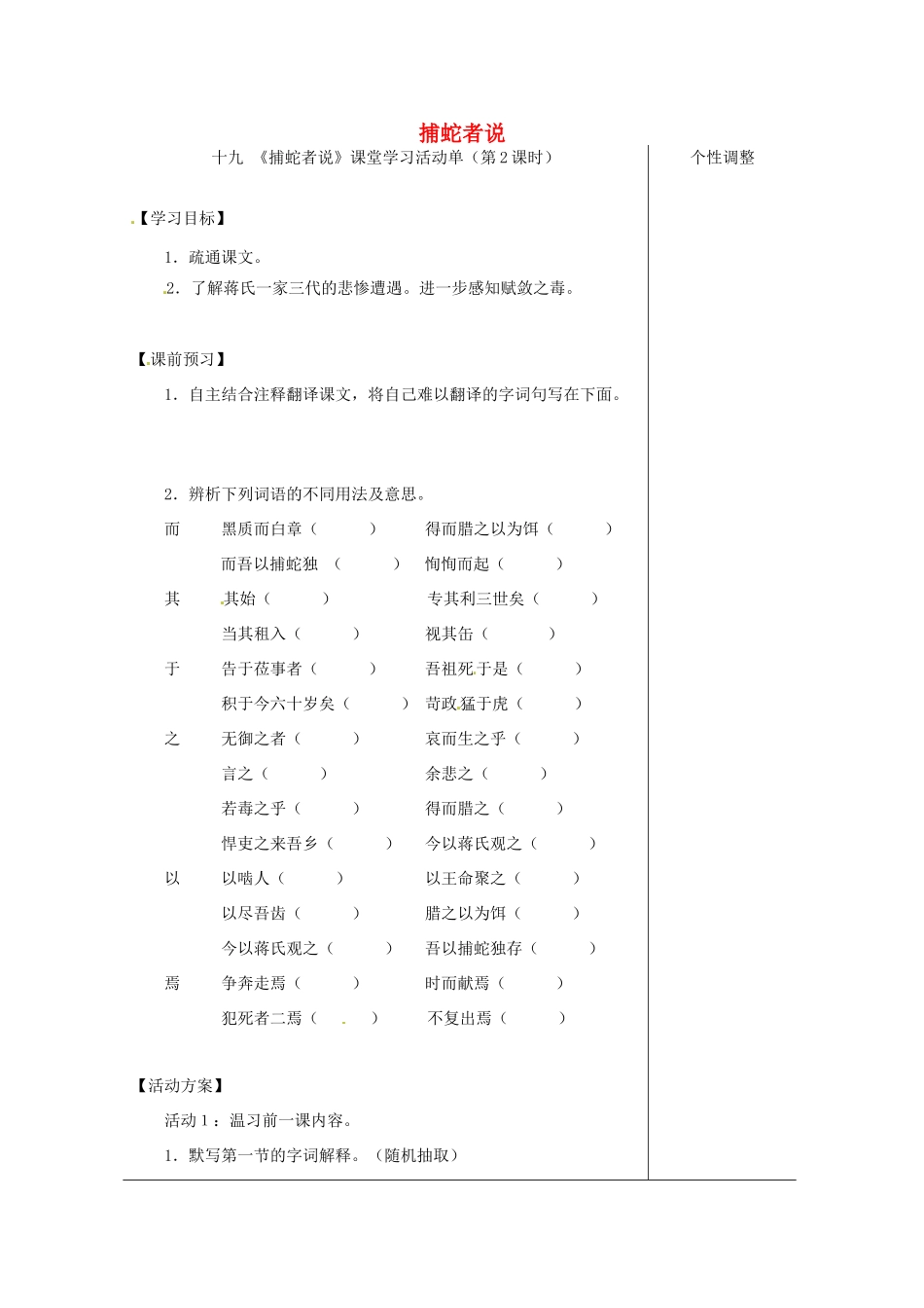 江苏省如皋市九年级语文上册 第五单元 19《捕蛇者说》（第2课时）导学案 苏教版-苏教版初中九年级上册语文学案_第1页