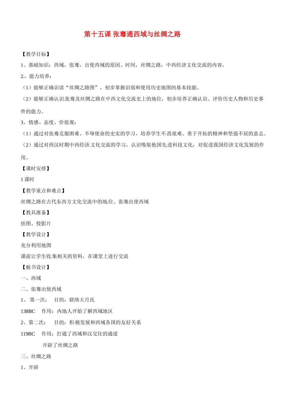 八年级历史与社会：第十五课《张骞通西域与丝绸之路》教案沪教版_第1页