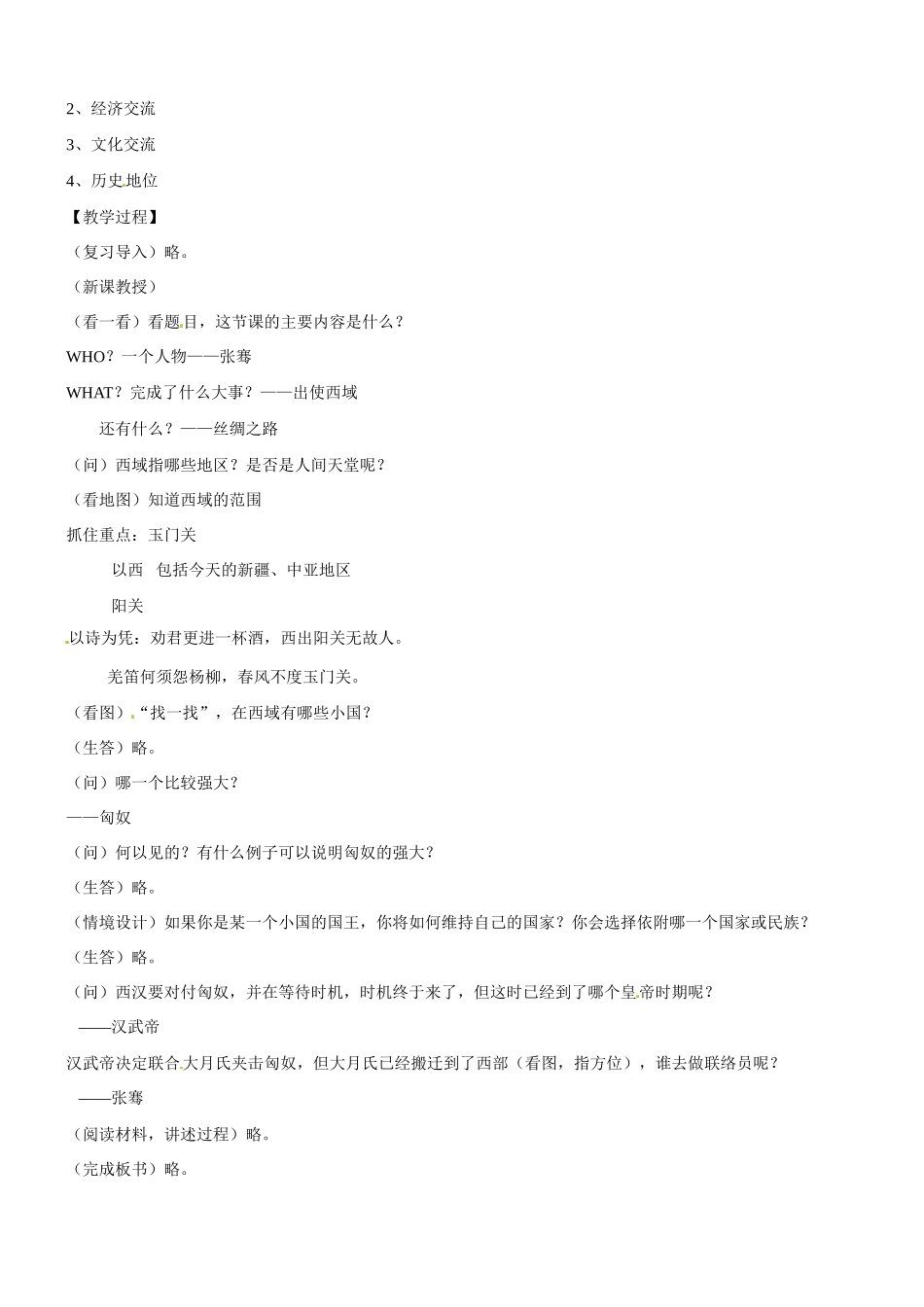 八年级历史与社会：第十五课《张骞通西域与丝绸之路》教案沪教版_第2页