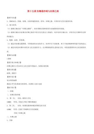 八年级历史与社会：第十五课《张骞通西域与丝绸之路》教案沪教版