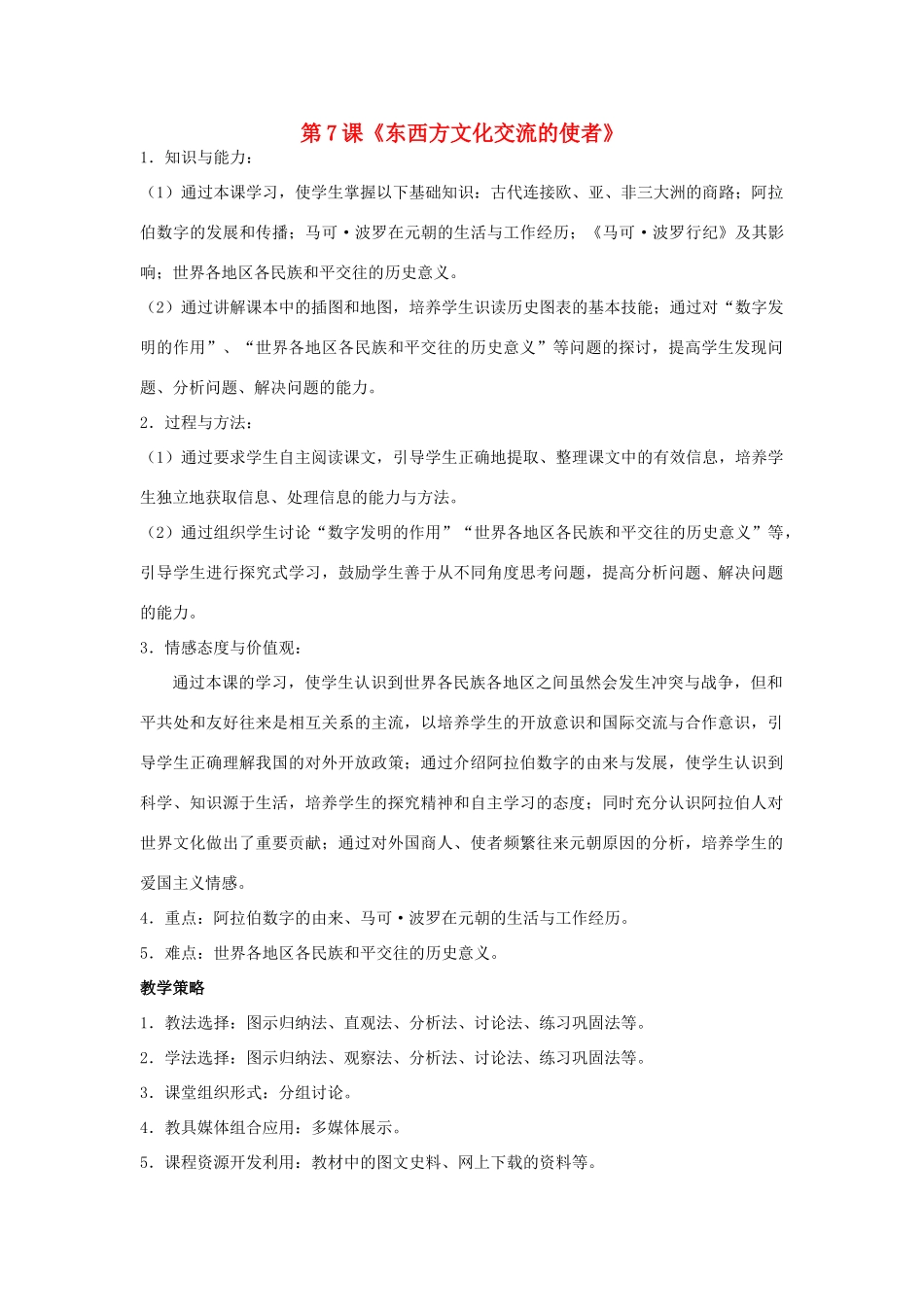 福建省龙岩市小池初级中学九年级历史上册 第7课《东西方文化交流的使者》教学设计 新人教版_第1页