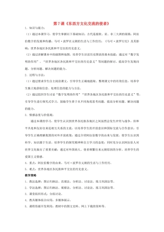 福建省龙岩市小池初级中学九年级历史上册 第7课《东西方文化交流的使者》教学设计 新人教版