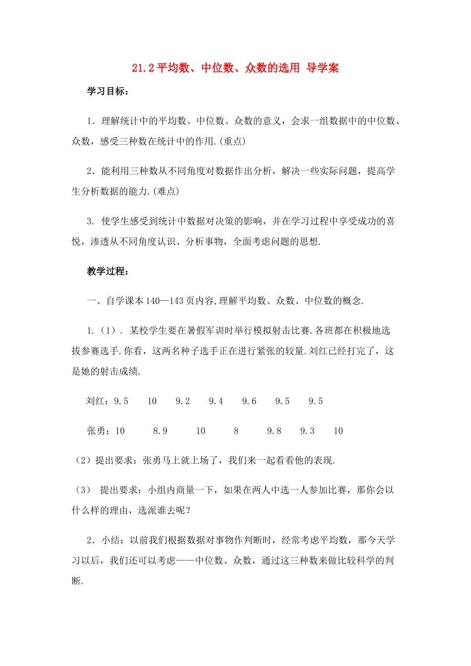 八年级数学下：21.2平均数、中位数和众数的选用导学案华东师大版_第1页