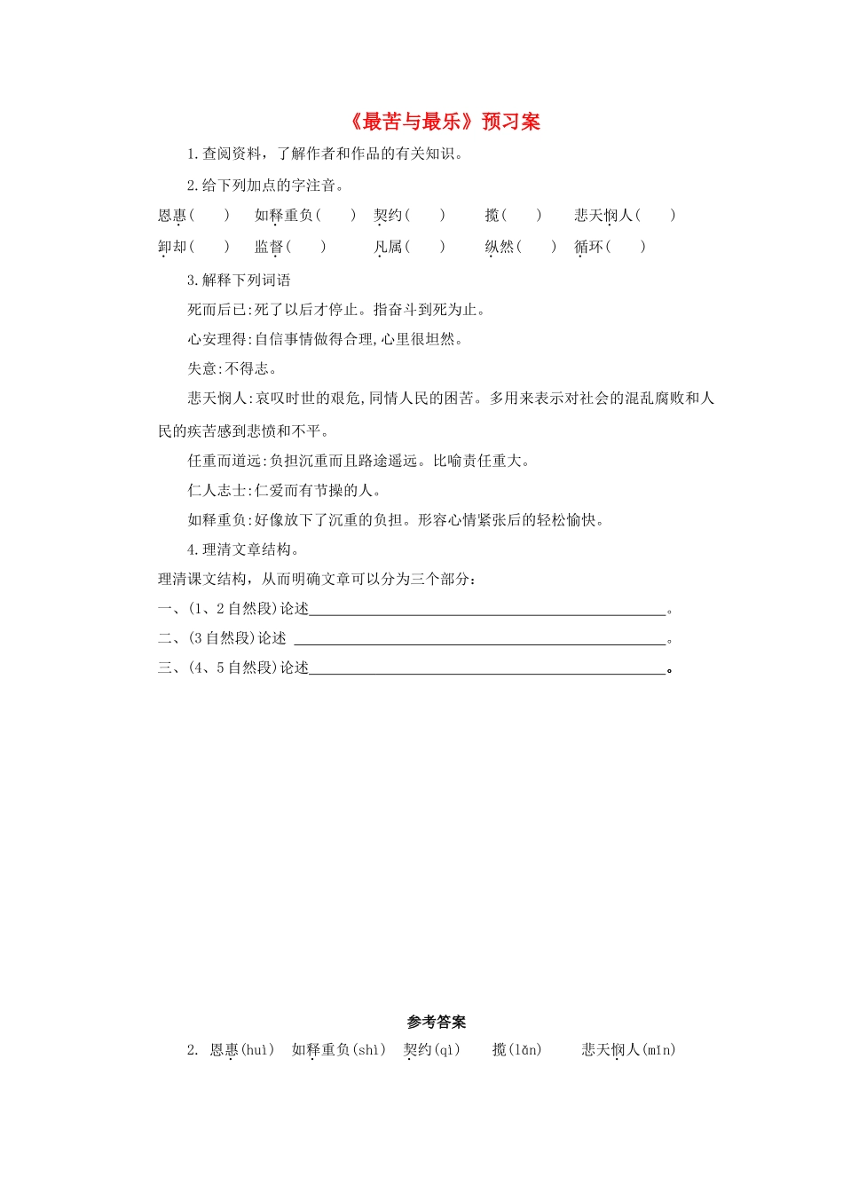 八年级语文下册 第二单元 7 最苦与最乐预习案 语文版-语文版初中八年级下册语文学案_第1页