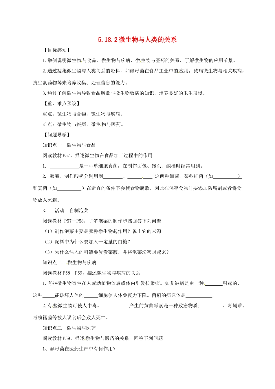 八年级生物上册 5.18.2 微生物与人类的关系导学案 北师大版-北师大版初中八年级上册生物学案_第1页
