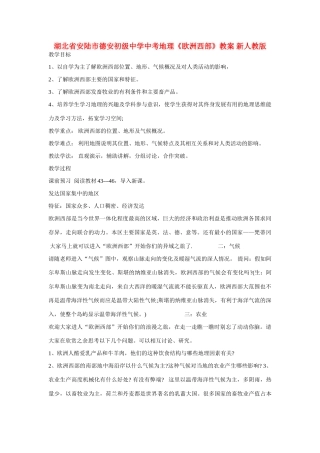 湖北省安陆市德安初级中学中考地理《欧洲西部》教案 新人教版