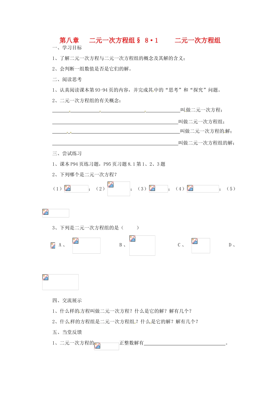 福建省建瓯市徐墩中学七年级数学下册《81二元一次方程组》学案 人教新课标版_第1页
