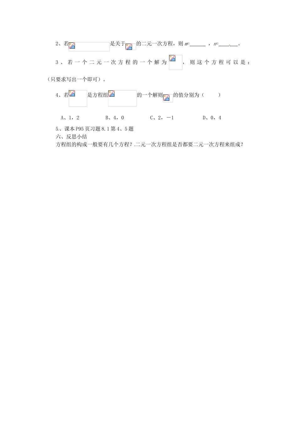 福建省建瓯市徐墩中学七年级数学下册《81二元一次方程组》学案 人教新课标版_第2页