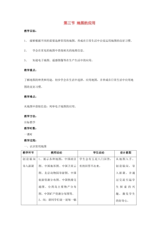 （水滴系列）七年级地理上册 第2章 第3节 地图的应用教案 （新版）商务星球版-（新版）商务星球版初中七年级上册地理教案