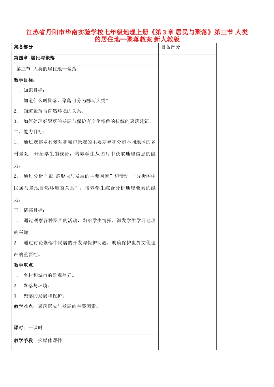 江苏省丹阳市华南实验学校七年级地理上册《第3章 居民与聚落》第三节 人类的居住地─聚落教案 新人教版_第1页