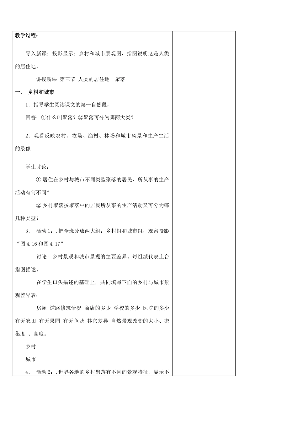 江苏省丹阳市华南实验学校七年级地理上册《第3章 居民与聚落》第三节 人类的居住地─聚落教案 新人教版_第2页