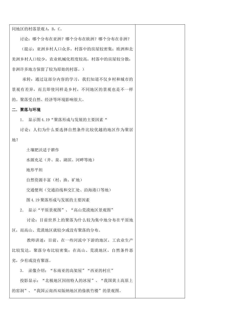 江苏省丹阳市华南实验学校七年级地理上册《第3章 居民与聚落》第三节 人类的居住地─聚落教案 新人教版_第3页