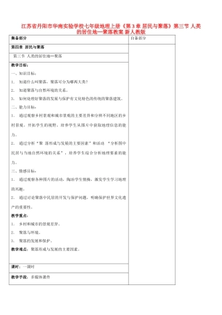 江苏省丹阳市华南实验学校七年级地理上册《第3章 居民与聚落》第三节 人类的居住地─聚落教案 新人教版