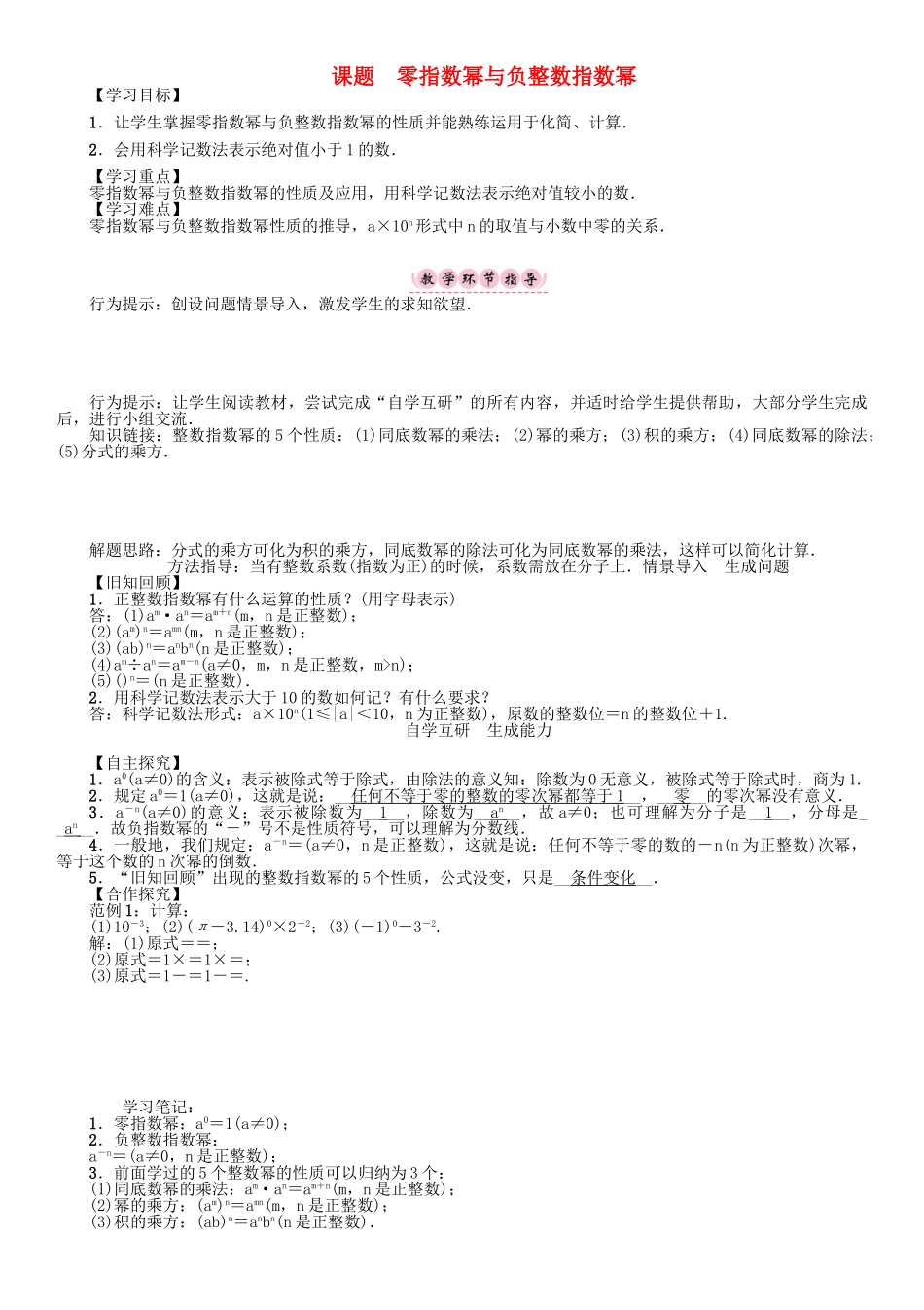 春八年级数学下册 16 分式 课题 零指数幂与负整数指数幂学案 （新版）华东师大版-（新版）华东师大版初中八年级下册数学学案_第1页