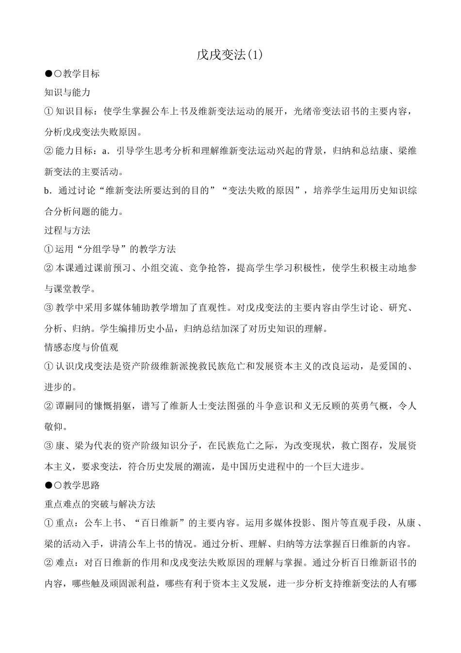 八年级历史人教版戊戌变法_第1页