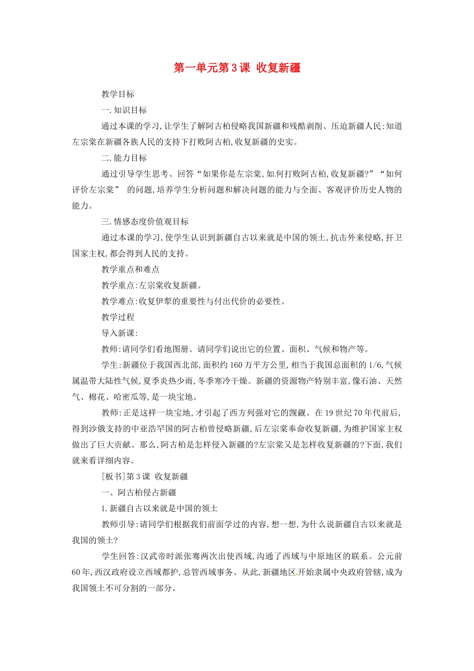 安徽省枞阳县钱桥初级中学八年级历史上册 第一单元第3课 收复新疆配套教案 新人教版_第1页
