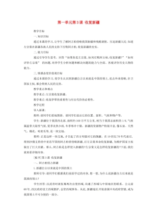 安徽省枞阳县钱桥初级中学八年级历史上册 第一单元第3课 收复新疆配套教案 新人教版