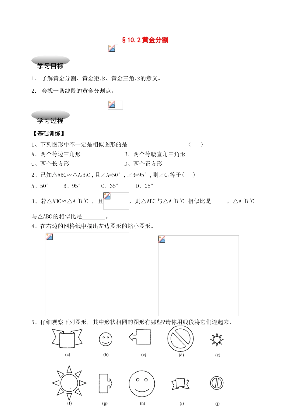 八年级数学下册：10.2黄金分割学案苏科版_第1页