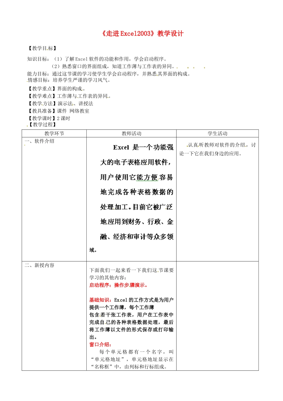河北省秦皇岛市抚宁县驻操营学区初级中学初中信息技术《走进Excel2003》教学设计_第1页