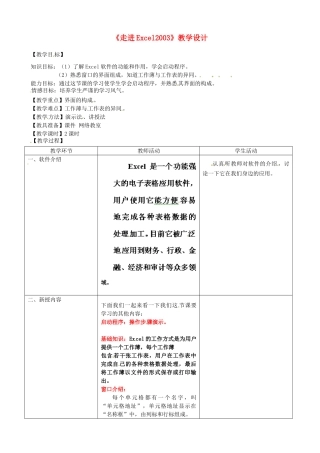 河北省秦皇岛市抚宁县驻操营学区初级中学初中信息技术《走进Excel2003》教学设计