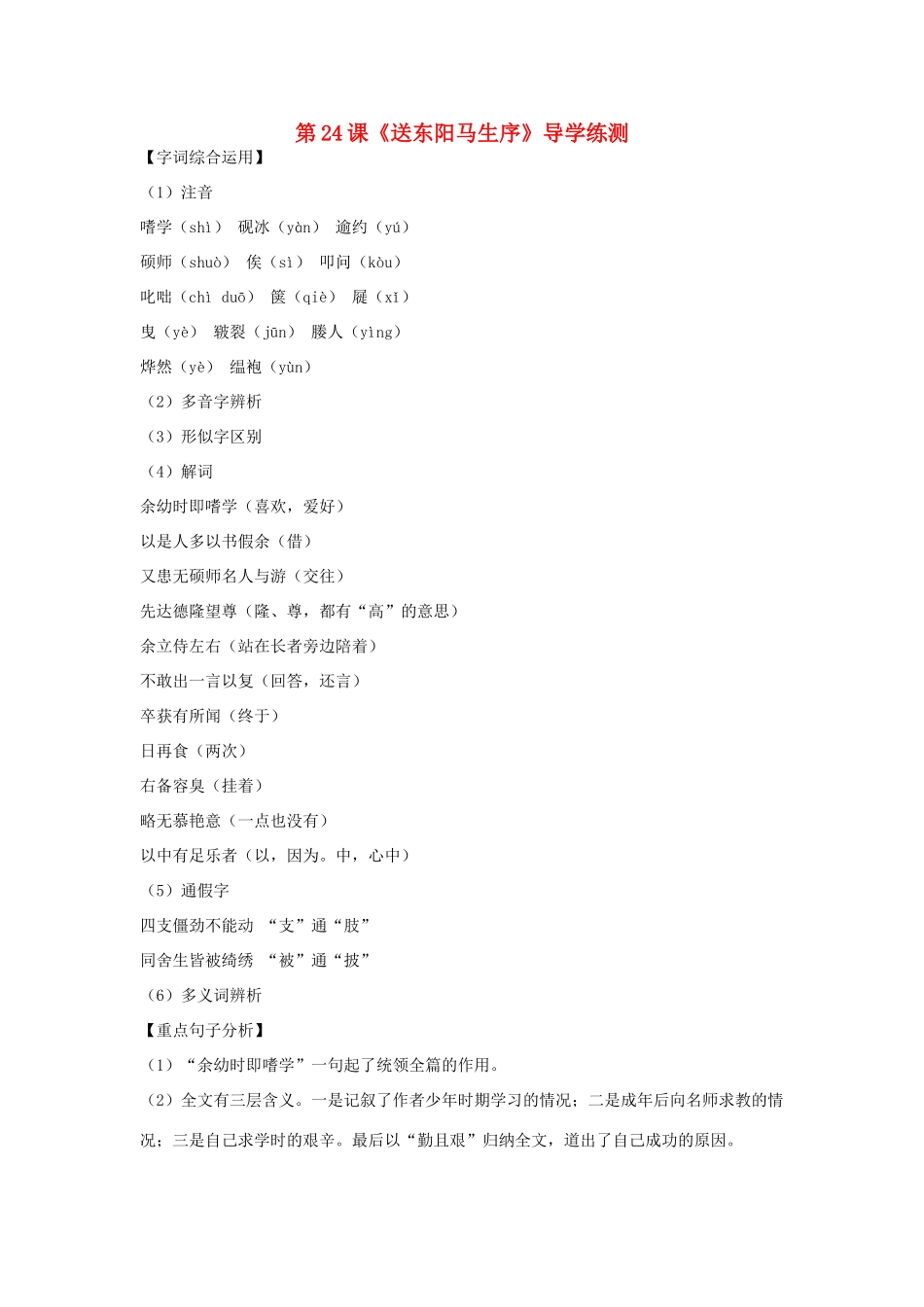 八年级语文下册 第五单元 第24课《送东阳马生序》导学练测 新人教版_第1页