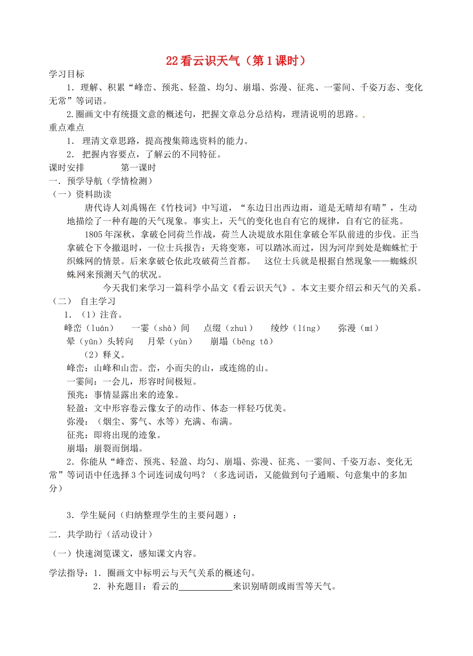 江苏省南京市江宁区汤山初级中学七年级语文上册 第五单元 22看云识天气（第1课时）学案 （新版）新人教版_第1页