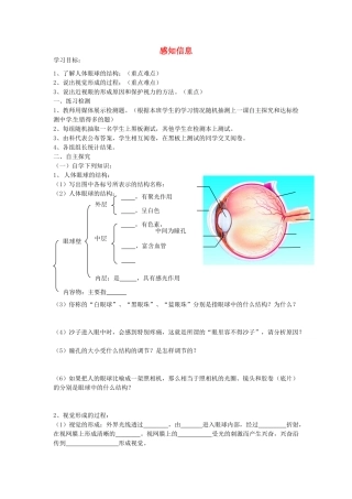 湖南省古丈县古阳中学七年级生物下册 第12章 第三节 感知信息（第一课时）导学案（无答案） 苏教版