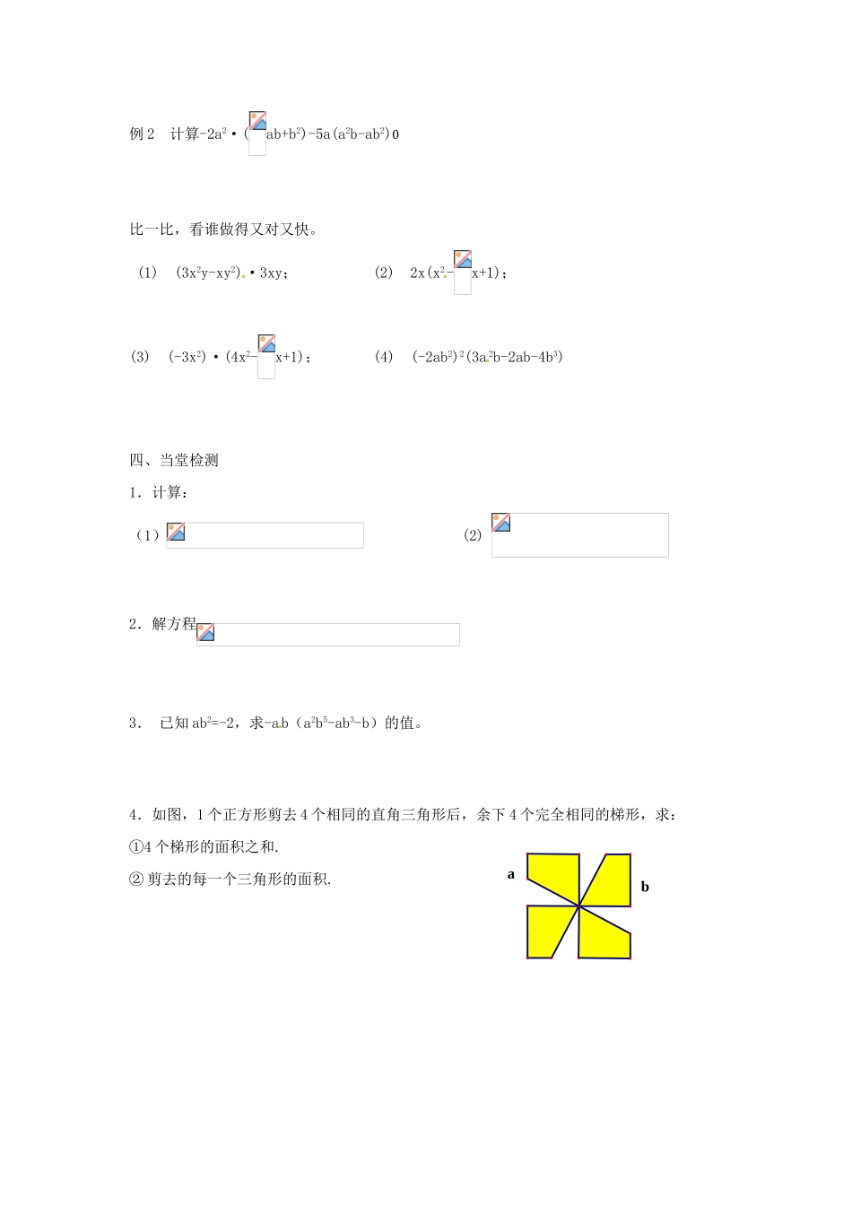 江苏省滨海县第一初级中学七年级数学下册 9.2 单项式乘多项式学案（无答案） 苏科版_第2页