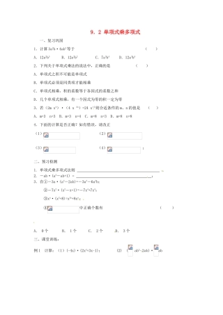 江苏省滨海县第一初级中学七年级数学下册 9.2 单项式乘多项式学案（无答案） 苏科版