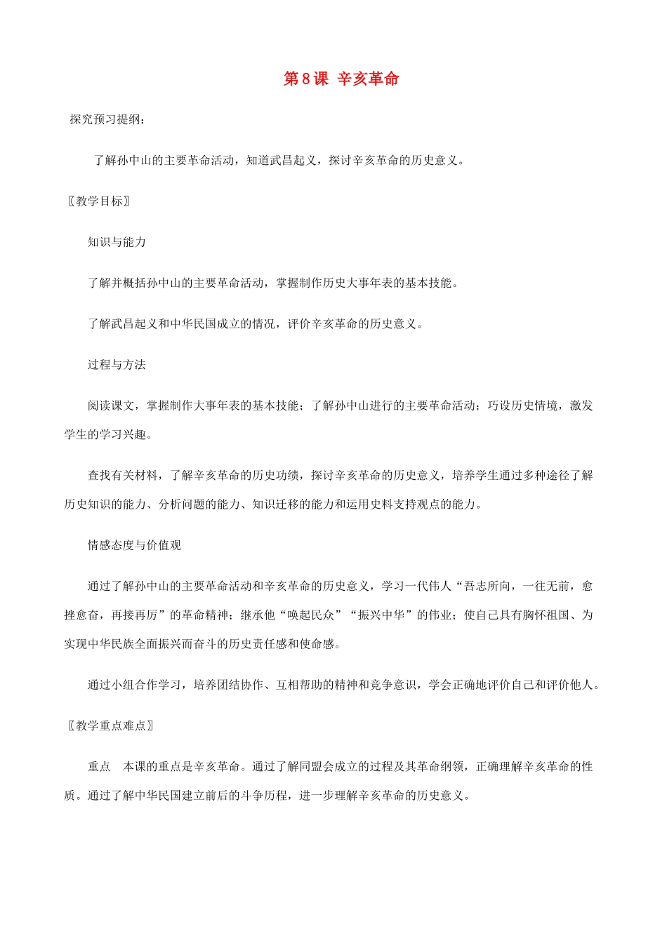 八年级历史上册 第8课 辛亥革命精编教案 北师大版_第1页