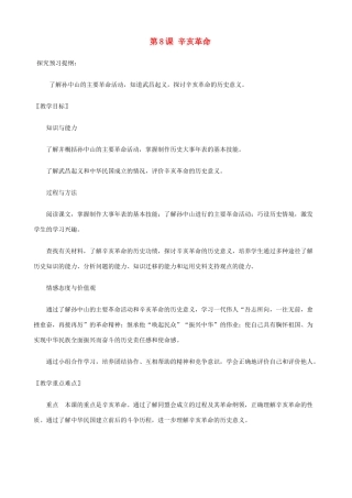 八年级历史上册 第8课 辛亥革命精编教案 北师大版